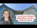 Обзор отеля NH на острове Пальма Джумейра. Отели 4* Palm Jumeirah.  Новые отели в Дубае.