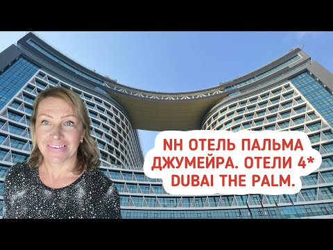 Видео: Обзор отеля NH на острове Пальма Джумейра. Отели 4* Palm Jumeirah.  Новые отели в Дубае.