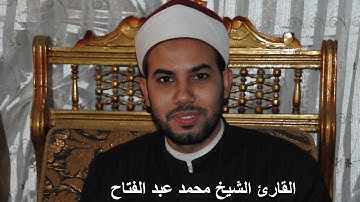 سورة الطارق والأعلى للقارئ الشيخ محمد عبد الفتاح