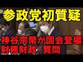 参政党・神谷宗幣の初質疑　財務勘定、消費税減税など鈴木財務大臣に問う