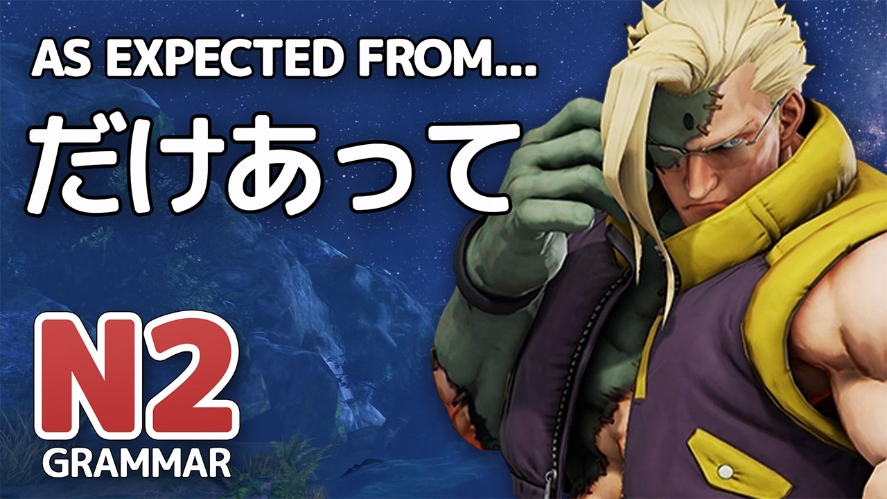 How to Use だけあって in Japanese - JLPT N2 Grammar #9 - (w/ Review Test)