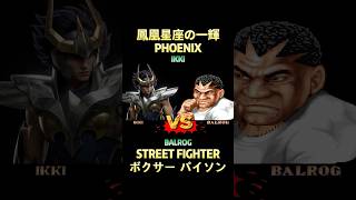 Phoenix Ikki VS Balrog (M. Bison) #聖闘士星矢 #saintseiya
