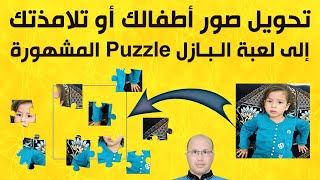 Puzzle طريقة بسيطة لتحويل صور أطفالك أو تلامذتـك إلى لعبة البازل المشهورة للتسلية وللتنشيط الذهني screenshot 4