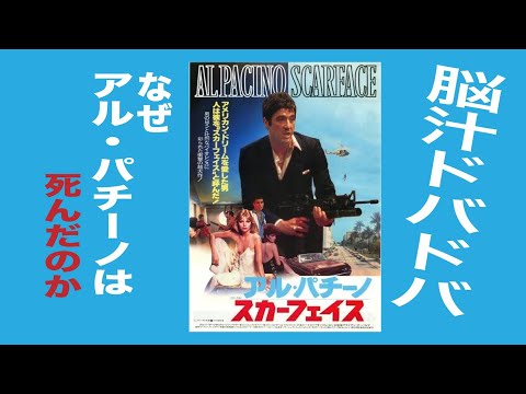 【アルパチーノには“死ぬ義務”がある】『スカーフェイス』解説/2号室イハタの映画解説