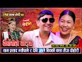 यान प्रसाद न्यौपाने र देबि आले बिचको उधुम रमाईलो दोहोरी | Yan Prasad Vs Devi Ale | Live Dohori 2082