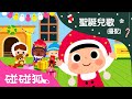 Christmas Every Day 每天都是聖誕節 聖誕節兒歌 臺配 碰碰狐PINKFONG Christmas Every Day 每天都是聖誕節 聖誕節兒歌 臺配 碰碰狐PINKFONG