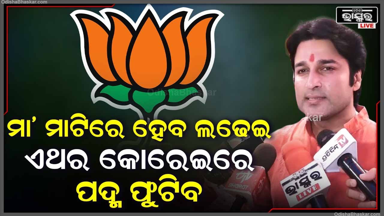 ମା' ମାଟିରୁ ଲଢ଼ିବାକୁ ମତେ ସୁଯଗ ଦେଇଛନ୍ତି, ଏଲଢେଇ ମା' ମାଟିର ସ୍ୱାଭିମାନର ଲଢେଇ ହେବ  I
