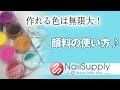 好きな色が作れる!?顔料の使い方【ジェルネイル編】　I can make favorite color！？How to use pigments
