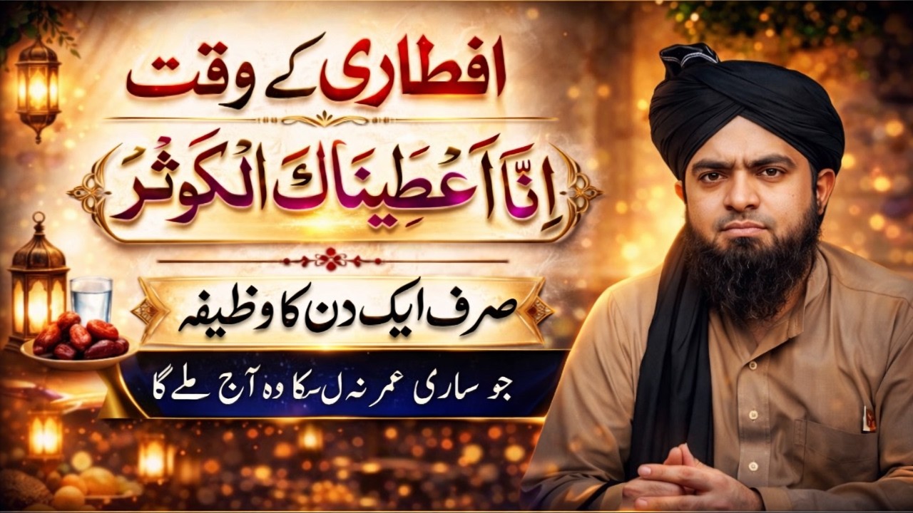 Aftari Ke Waqt Inna Ataina Kal Kausar Ka Sirf 1 Din Ka Wazifa | Jo Sari Umar Na Mila Aaj Mil Jayega