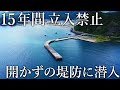 15年間も立入禁止が続いた堤防で釣りをしてみると想定外の大物だらけでした…