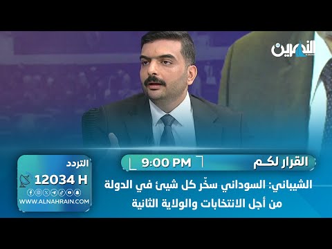 عثمان الشيباني السوداني سخ ر كل شيئ في الدولة من أجل الانتخابات والولاية الثانية