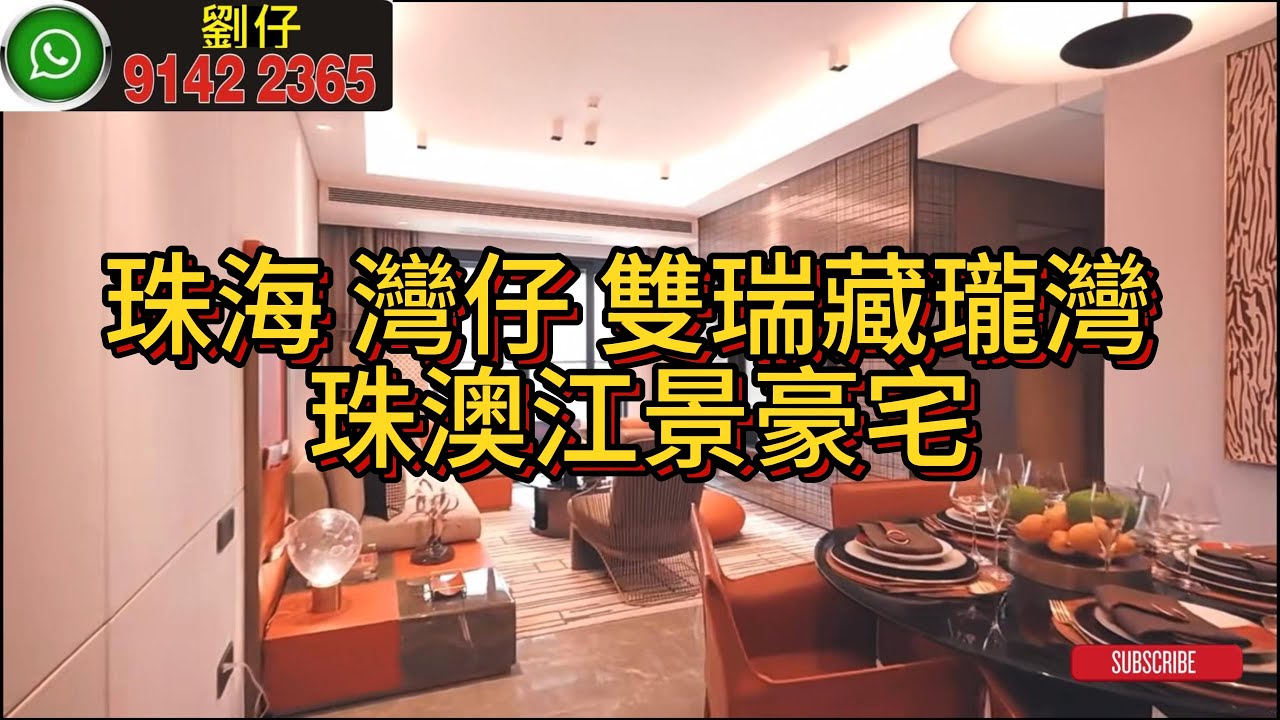珠海 灣仔 雙瑞藏瓏灣 珠澳江景豪宅 - YouTube