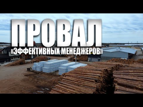 Специальный репортаж «Провал эффективных менеджеров»