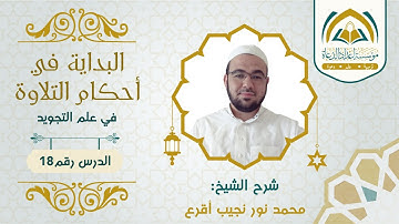 ( 18 ) البداية في أحكام التلاوة