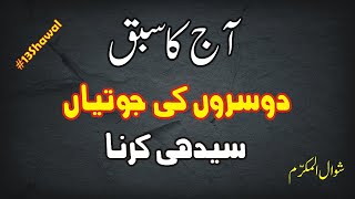 Dosro ki Jotiyan Sidhi Karna - دوسروں کی جوتیاں سیدھی کرنا - AKS 13 Shawwal