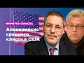 В США – апокалипсис среднего класса * Формула смысла (08.11.19)