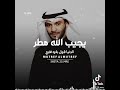 كل م ضاقت عليك الدنيا قول يجيب الله مطر 