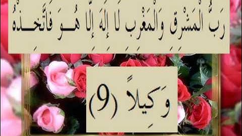 القران الكريم سورة المزمل الاية 9
