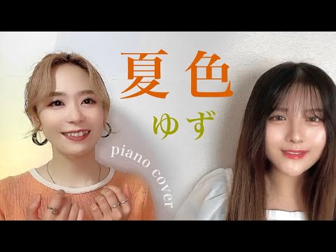 【Piano Cover】夏色 / ゆず