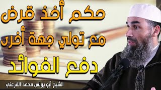 حكم أخذ قرض مع تولي جهة أخرى دفع الفوائد || الشيخ أبو يونس محمد الفرعني(FHD)