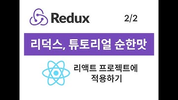 리액트 리덕스(Redux)실습강좌 ( 프로젝트에 넣기...)