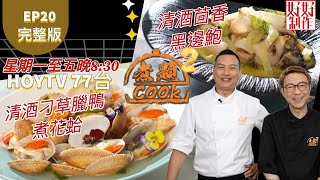 【煮題COOK2】EP20 完整版 Jacky 清酒刁草臘鴨煮花蛤Ricky 清酒茴香黑邊鮑高手在民間附文字食譜 星期一至五晚8:30 PMHOYTV 77台