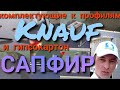 Комплектующие к профилям Knauf и гипсокартон САПФИР