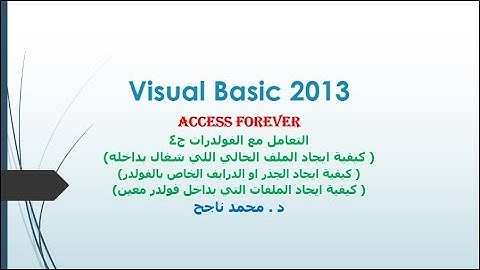 04- فيجوال بيسك visual basic |التعامل مع الفولدرات ج4 ايجاد الملفات بداخل فولدر وجذره |