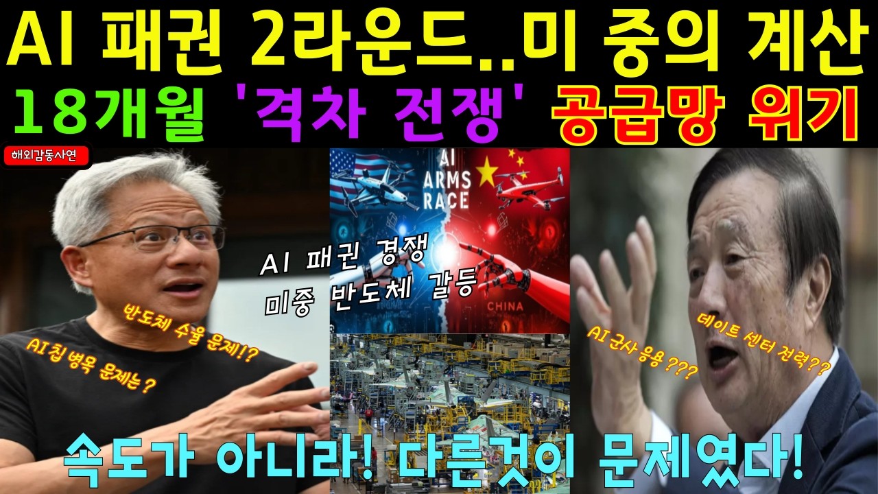 [해외감동사연] AI 패권 2라운드... 미중이 동시에 계산한 한국의 공장!