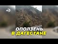 Из-за оползня перекрыта дорога Гуниб – Кумух в Дагестане