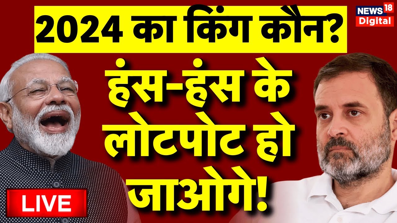 Live: Lok Sabha Election 2024 | PM Modi | Rahul Gandhi | BJP VS ...