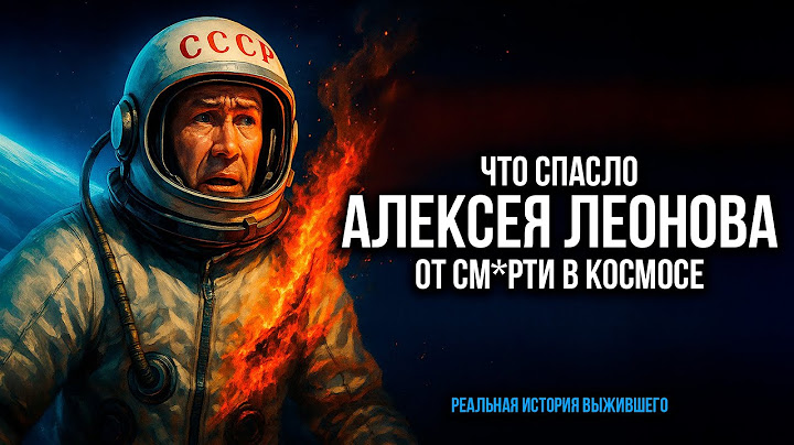 Как скафандр чуть не убил Алексея Леонова: 12 минут на грани.