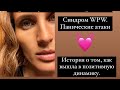 Синдром WPW. Панические атаки. Приступы тахикардии. История о том, как вышла в позитивную динамику.