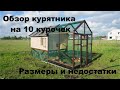 Курятник на 10 курочек размеры и эксплуатация в течении 2 лет.