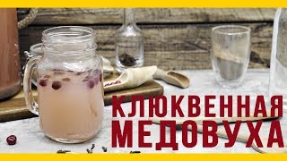 Клюквенная медовуха [Якорь | Мужской канал]