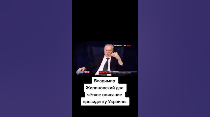 Жириновский о Зеленском: Он попрошайка! #жириновский #ввж #зеленский #жириновскийпророк