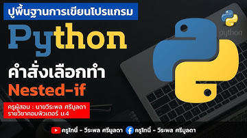 Python | ตอนที่ 16 - คำสั่งเลือกทำแบบ Nested if ในภาษา Python