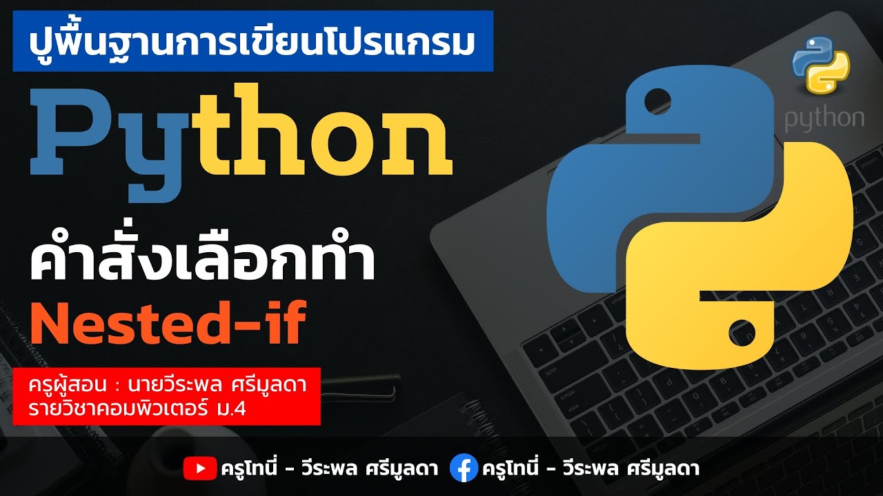 Python | ตอนที่ 16 - คำสั่งเลือกทำแบบ Nested if ในภาษา Python - YouTube