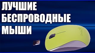 Видео ТОП—7. Лучшие беспроводные мыши 2020 года (автор: Device)