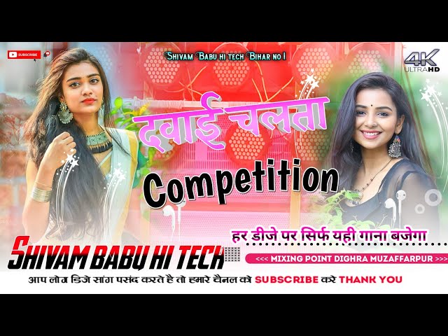 Dj Raj Kamal BaSti Dj Rohit Raj Gorakhpur Dj Shivam Babu Hitech Competition दवाई चलता #bhojpuri_Gana class=