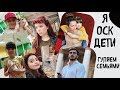 Я, ОСК И ДЕТИ // Гуляем семьями. Закупаюсь товарами для дома