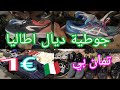 اجي تشوف تمان خيالي في جوطية ديال ايطاليا 🇮🇹 بي  1€