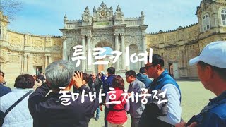 튀르키예 이스탄불~돌마바흐체궁전#친구들과 패키지투어(2025.3.17~25)#여행후기#또가보고싶은 나라#형제의나라#퇴직기념