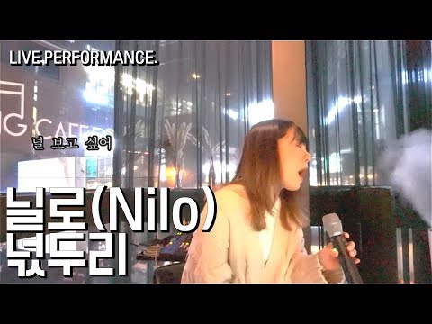 정말 울지 않으려 애썼습니다 신청곡으로 처음 완곡 해본 닐로 Nilo 넋두리 COVER BY Kang Euna