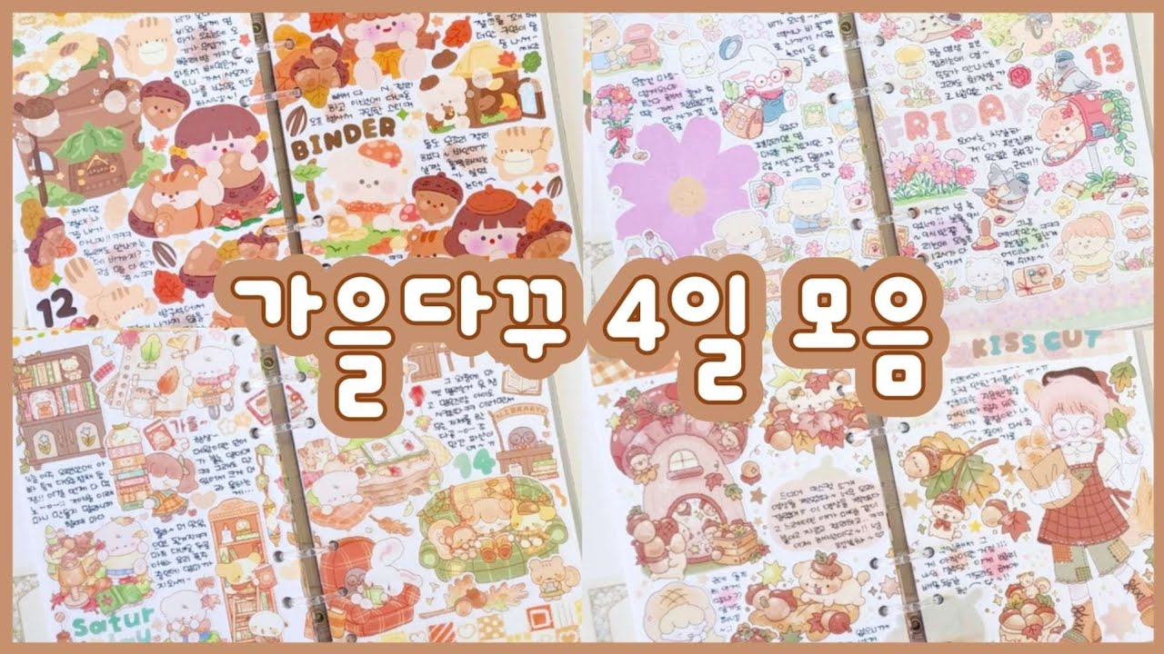 가을다꾸 4일 모음🍁 드디어 기다리던 가을이 찾아왔어욤😚🍂