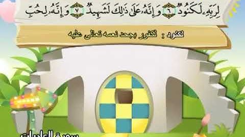 AlAadiyat سورة العاديات محمد المنشاوي المصحف المعلم Muhammad Al Minshawi Children's teacher