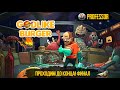 ПРОХОДИМ ДО КОНЦА! ФИНАЛ! - Godlike Burger