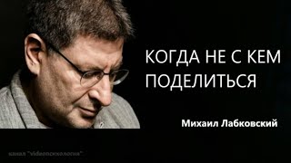 Когда не с кем поделиться Михаил Лабковский