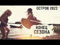 Пора ВОЗВРАЩАТЬСЯ ДОМОЙ. Остров 2023.- Senya Miro