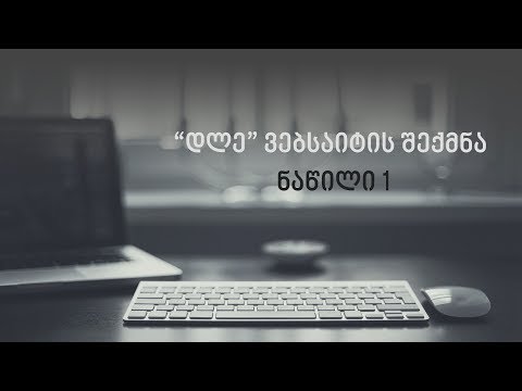 ვიდეო: სად ვიპოვოთ საიტის უფასო ჰოსტინგი